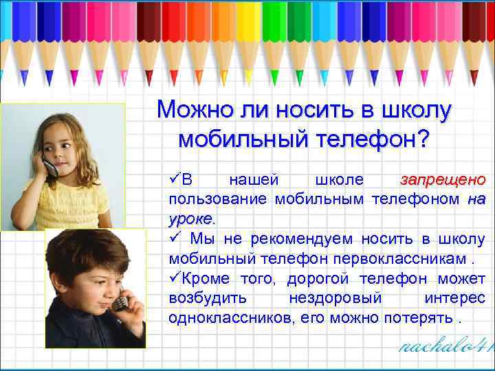 Можно ли носить в школу мобильный телефон? üВ нашей школе запрещено пользование мобильным телефоном