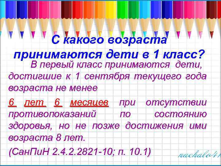 С какого возраста принимаются дети в 1 класс? В первый класс принимаются дети, достигшие