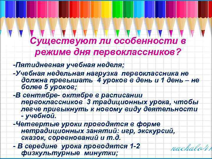 Существуют ли особенности в режиме дня первоклассников? -Пятидневная учебная неделя; -Учебная недельная нагрузка первоклассника