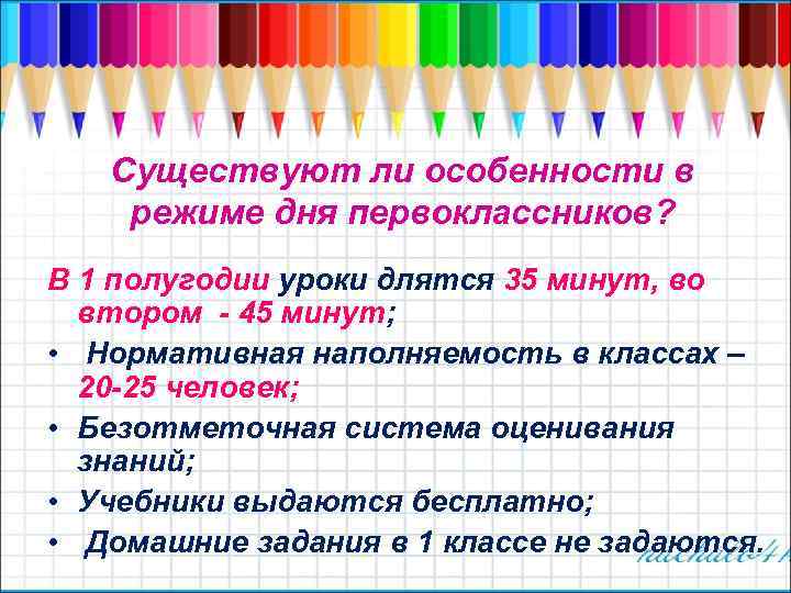 Существуют ли особенности в режиме дня первоклассников? В 1 полугодии уроки длятся 35 минут,