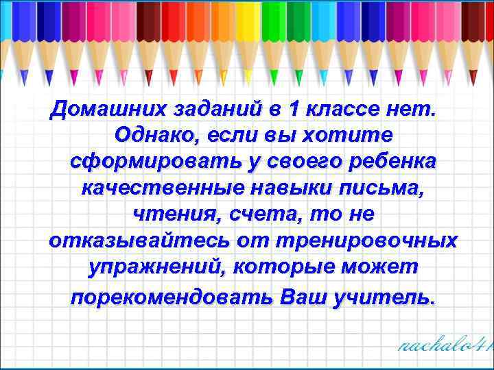 Домашних заданий в 1 классе нет. Однако, если вы хотите сформировать у своего ребенка