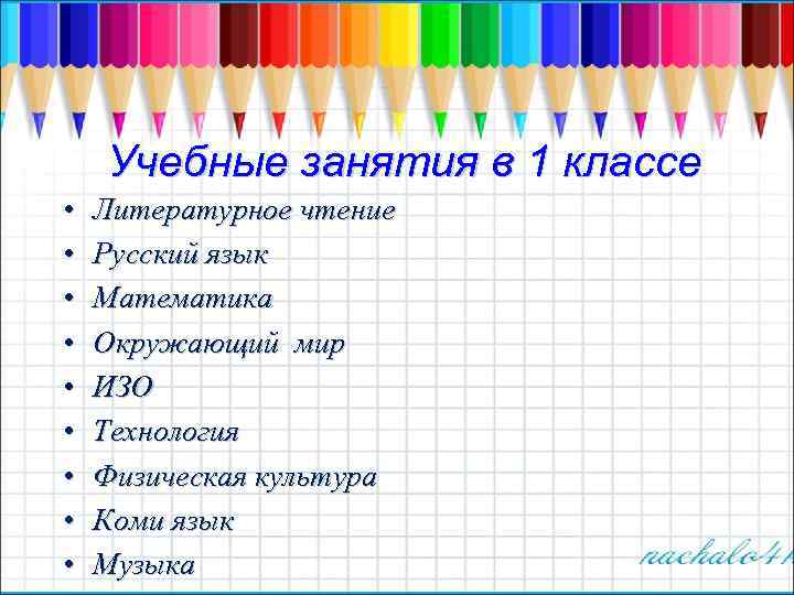 Учебные занятия в 1 классе • • • Литературное чтение Русский язык Математика Окружающий