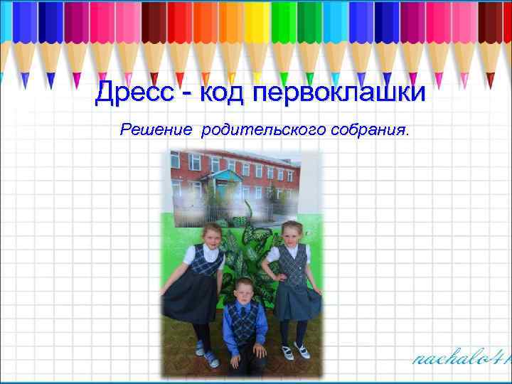 Дресс - код первоклашки Решение родительского собрания. 