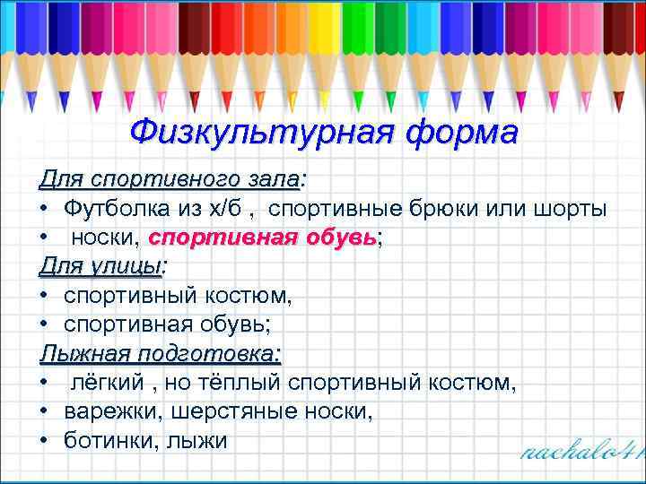 Физкультурная форма Для спортивного зала: • Футболка из х/б , спортивные брюки или шорты