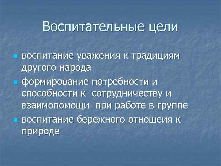 Воспитательные цели n n n воспитание уважения к традициям другого народа формирование потребности и