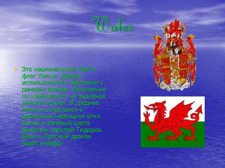 Wales • Это национальный герб и флаг Уэльса. Дракон использовался в Британии с римских