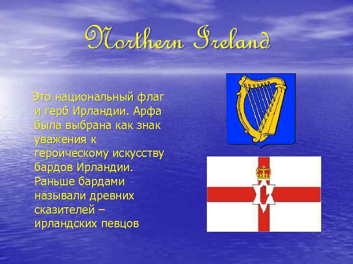 Northern Ireland Это национальный флаг и герб Ирландии. Арфа была выбрана как знак уважения