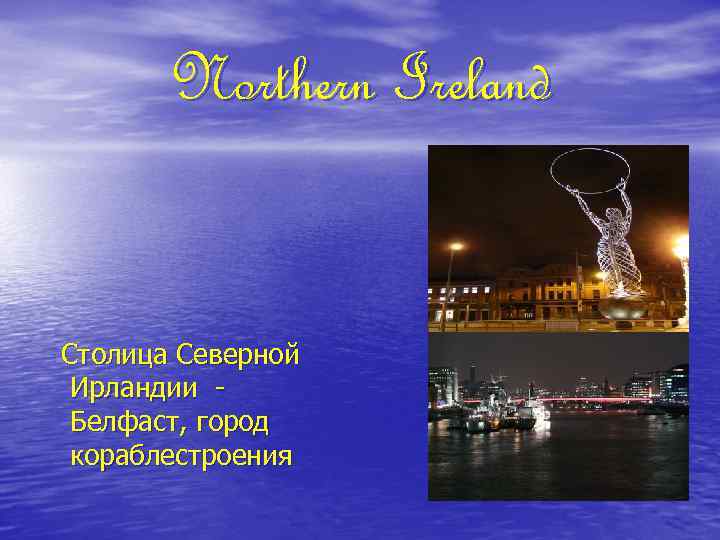 Northern Ireland Столица Северной Ирландии Белфаст, город кораблестроения 