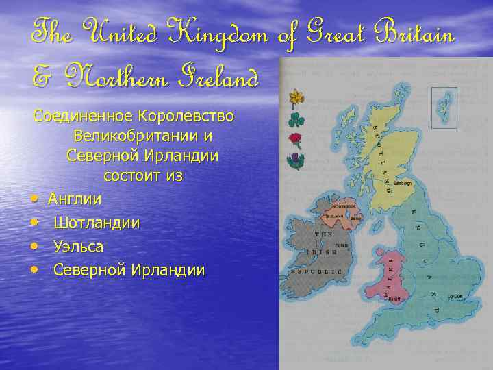 The United Kingdom of Great Britain & Northern Ireland Соединенное Королевство Великобритании и Северной
