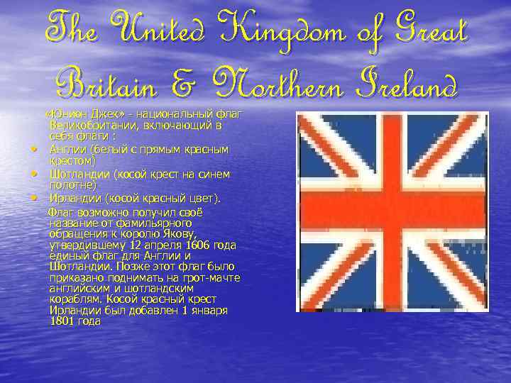 The United Kingdom of Great Britain & Northern Ireland • • • «Юнион Джек»