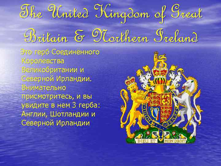 The United Kingdom of Great Britain & Northern Ireland Это герб Соединённого Королевства Великобритании
