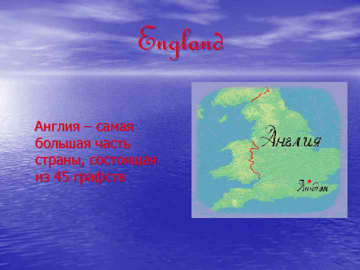England Англия – самая большая часть страны, состоящая из 45 графств 