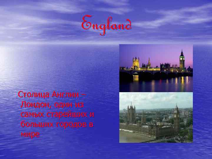England Столица Англии – Лондон, один из самых старейших и больших городов в мире