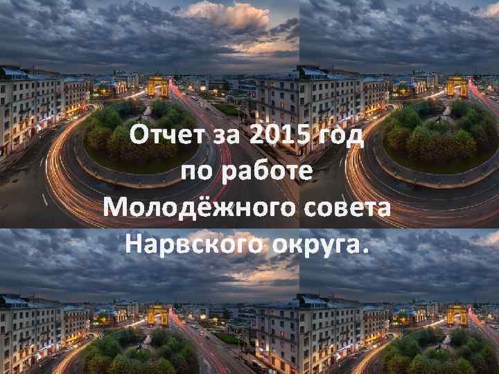 Отчет за 2015 год по работе Молодёжного совета Нарвского округа. 