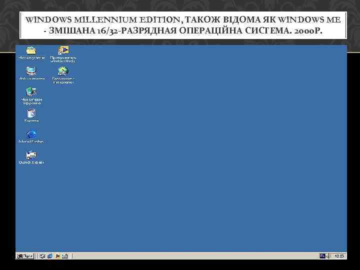 WINDOWS MILLENNIUM EDITION, ТАКОЖ ВІДОМА ЯК WINDOWS ME - ЗМІШАНА 16/32 -РАЗРЯДНАЯ ОПЕРАЦІЙНА СИСТЕМА.