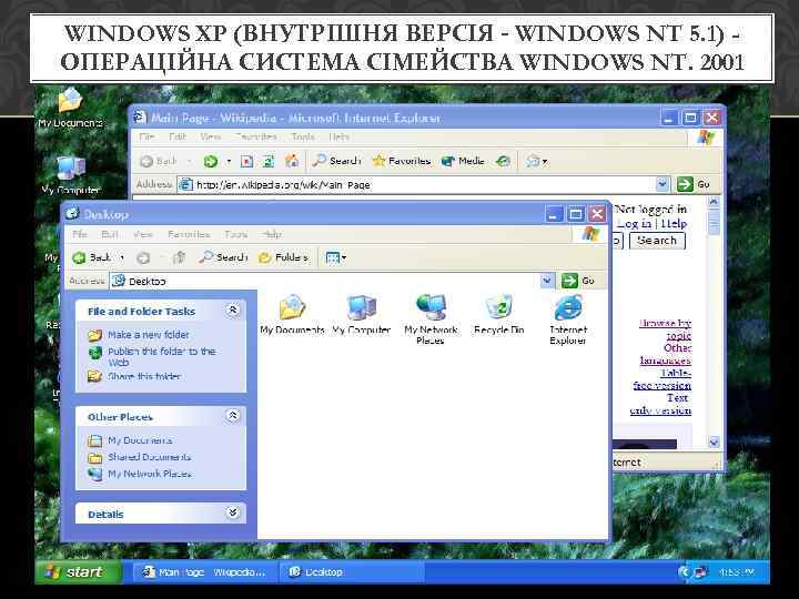 WINDOWS XP (ВНУТРІШНЯ ВЕРСІЯ - WINDOWS NT 5. 1) ОПЕРАЦІЙНА СИСТЕМА СІМЕЙСТВА WINDOWS NT.