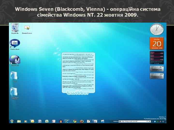 Windows Seven (Blackcomb, Vienna) - операційна система сімейства Windows NT. 22 жовтня 2009. 