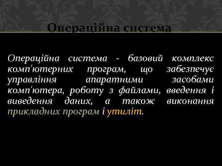 Операційна система - базовий комплекс комп'ютерних програм, що забезпечує управління апаратними засобами комп'ютера, роботу