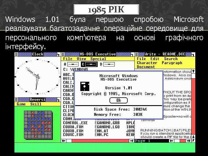 1985 РІК Windows 1. 01 була першою спробою Microsoft реалізувати багатозадачне операційне середовище для