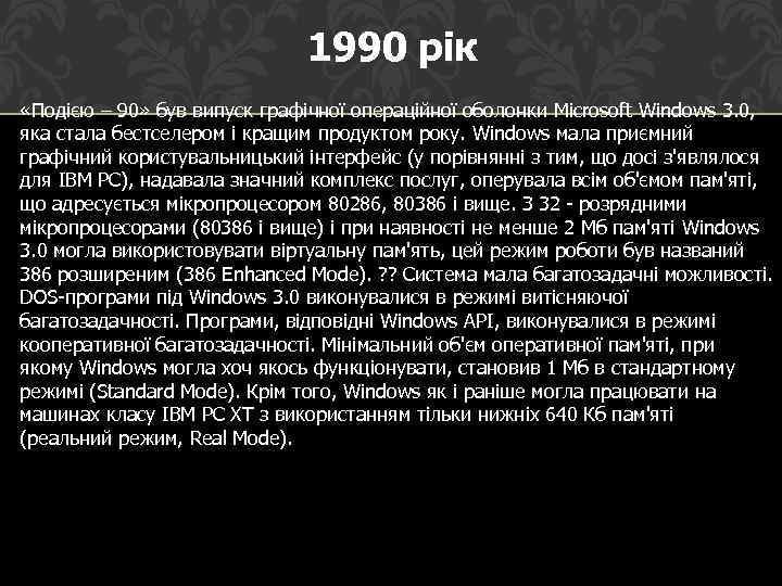 1990 рік «Подією – 90» був випуск графічної операційної оболонки Microsoft Windows 3. 0,
