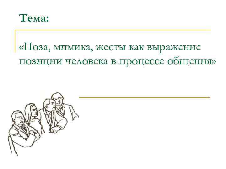 Тема: «Поза, мимика, жесты как выражение позиции человека в процессе общения» 