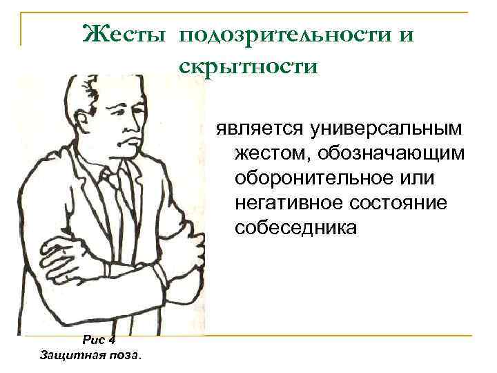 Жесты подозрительности и скрытности является универсальным жестом, обозначающим оборонительное или негативное состояние собеседника Рис