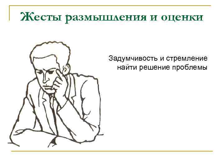 Жесты размышления и оценки Задумчивость и стремление найти решение проблемы 