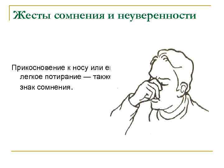 Жесты сомнения и неуверенности Прикосновение к носу или его легкое потирание — также знак