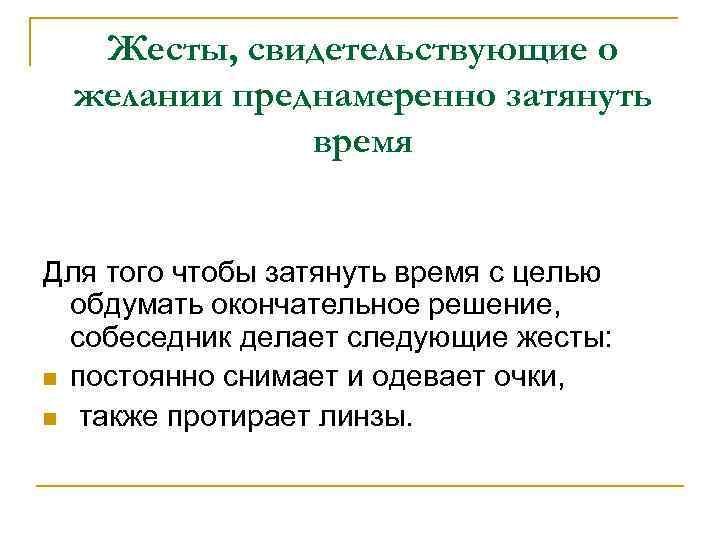 Жесты, свидетельствующие о желании преднамеренно затянуть время Для того чтобы затянуть время с целью