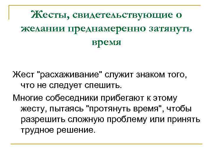 Жесты, свидетельствующие о желании преднамеренно затянуть время Жест 