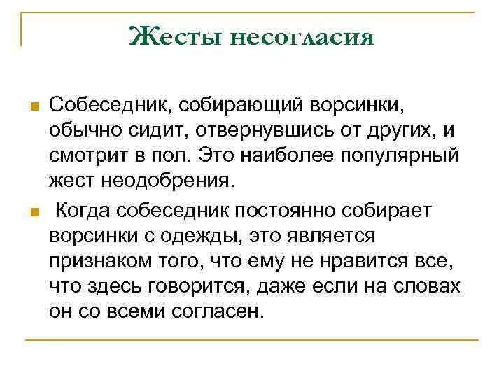 Жесты несогласия n n Собеседник, собирающий ворсинки, обычно сидит, отвернувшись от других, и смотрит