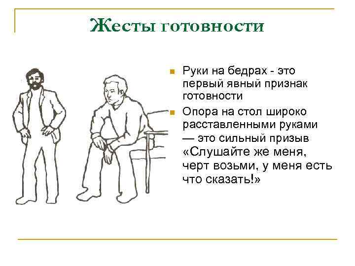 Жесты готовности n n Руки на бедрах - это первый явный признак готовности Опора