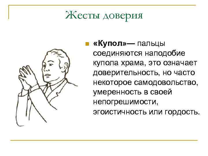 Жесты доверия n «Купол» — пальцы соединяются наподобие купола храма, это означает доверительность, но