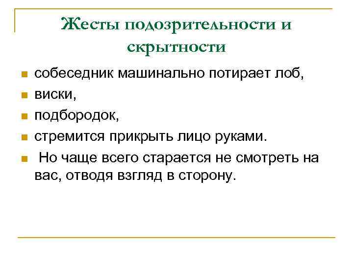 Жесты подозрительности и скрытности n n n собеседник машинально потирает лоб, виски, подбородок, стремится