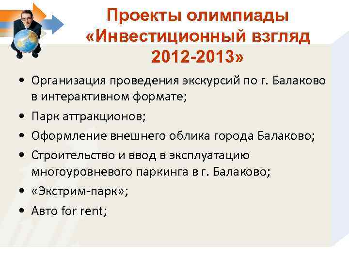 Проекты олимпиады «Инвестиционный взгляд 2012 -2013» • Организация проведения экскурсий по г. Балаково в