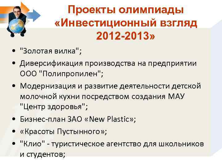 Проекты олимпиады «Инвестиционный взгляд 2012 -2013» • 