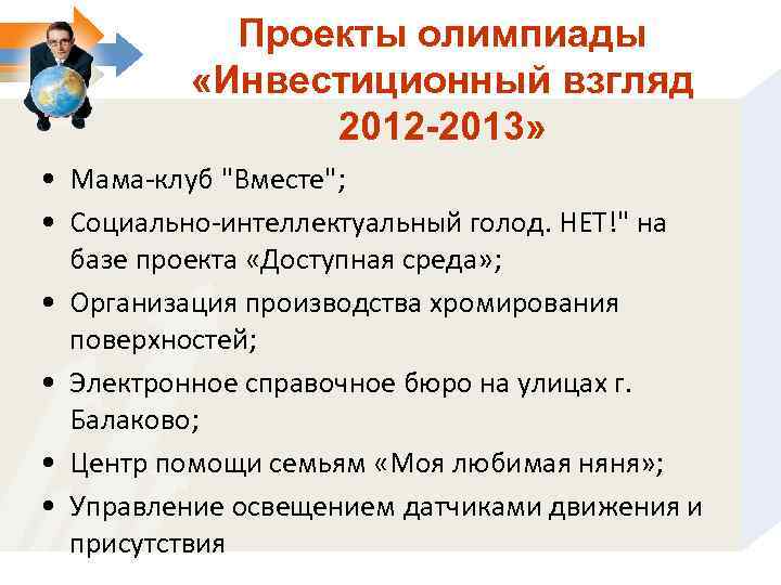 Проекты олимпиады «Инвестиционный взгляд 2012 -2013» • Мама-клуб 