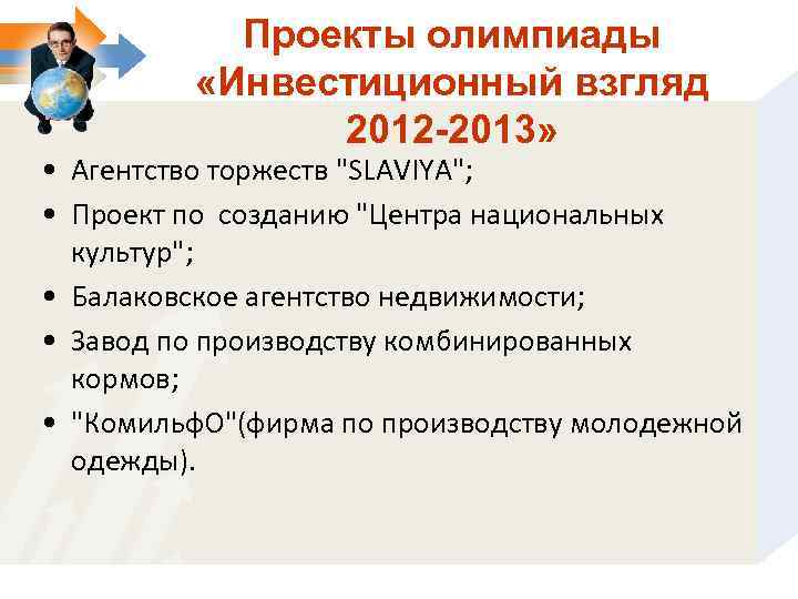 Проекты олимпиады «Инвестиционный взгляд 2012 -2013» • Агентство торжеств 