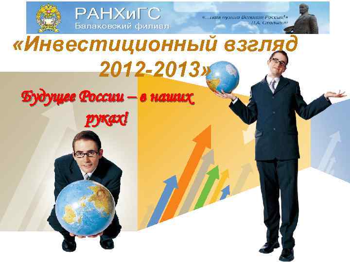  «Инвестиционный взгляд 2012 -2013» Будущее России – в наших руках! LOGO 