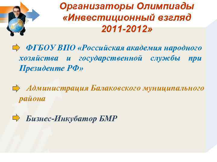 Организаторы Олимпиады «Инвестиционный взгляд 2011 -2012» ФГБОУ ВПО «Российская академия народного хозяйства и государственной