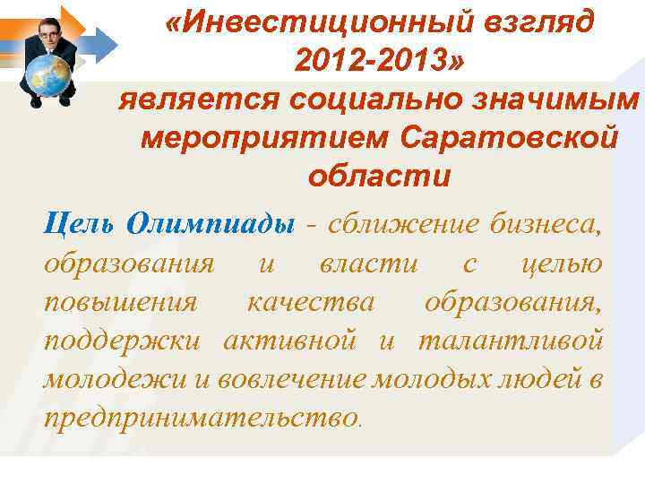  «Инвестиционный взгляд 2012 -2013» является социально значимым мероприятием Саратовской области Цель Олимпиады -