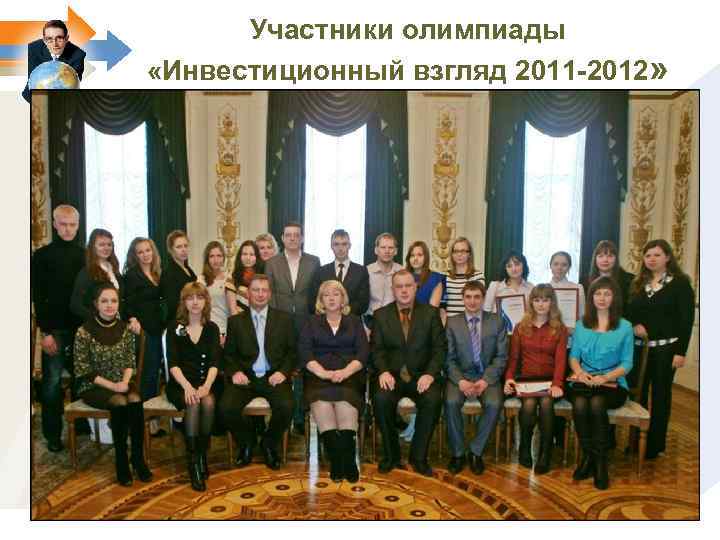 Участники олимпиады «Инвестиционный взгляд 2011 -2012» 