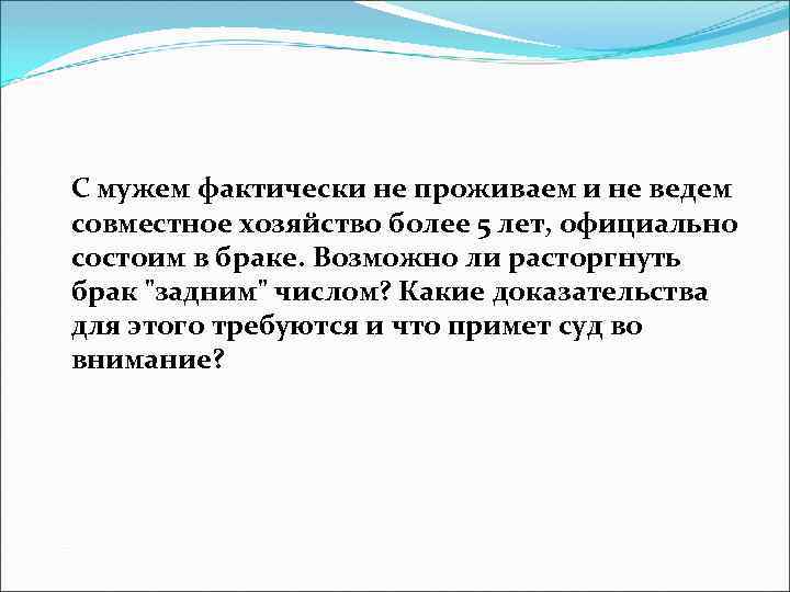C мужем фактически не проживаем и не ведем совместное хозяйство более 5 лет, официально