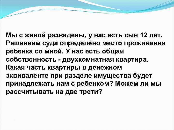 Мы с женой разведены, у нас есть сын 12 лет. Решением суда определено место