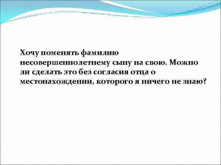 Отец поменял фамилию. Смена фамилии ребенка без согласия отца. Замена фамилии ребенку без согласия отца. Как можно поменять фамилию ребенку без согласия отца. Можно ли сменить фамилию ребенку без согласия отца.