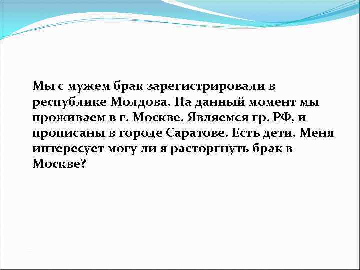 Мы с мужем брак зарегистрировали в республике Молдова. На данный момент мы проживаем в