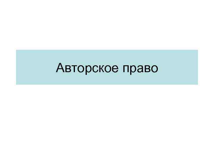 Авторское право 