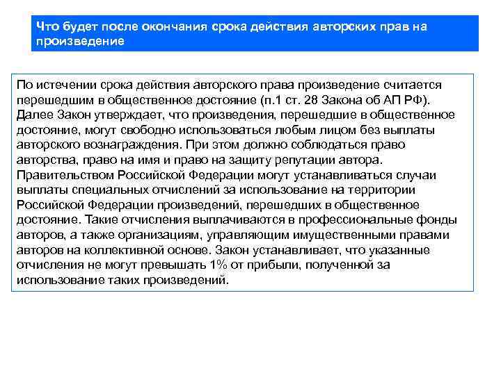 По истечении срока действия. Произведения, перешедшие в Общественное достояние. Срок действия прав после окончания. Срок действия прав после окончания срока действия. По окончании срока действия авторских прав произведения переходят:.