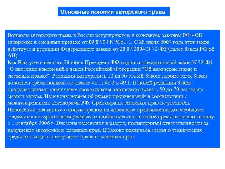 Основные понятия авторского права Вопросы авторского права в России регулируются, в основном, законом РФ