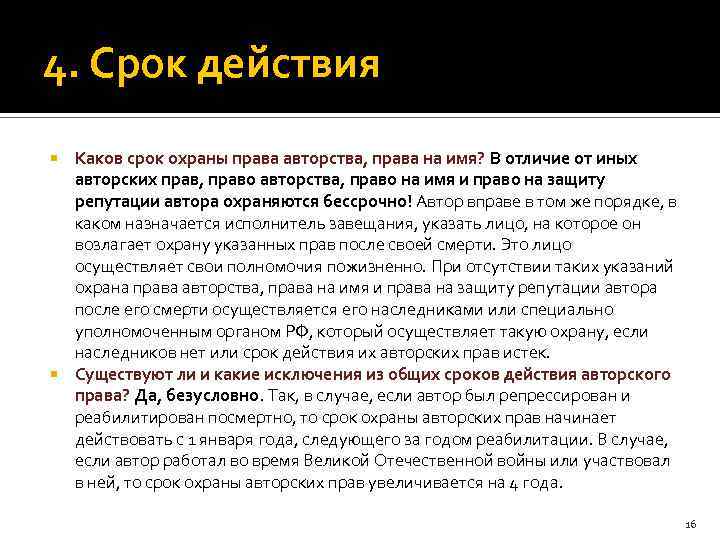 Срок охраны. Каков срок действия авторских прав?. Срок охраны авторства и имени автора:. Срок действия права на авторство. Минимальные сроки охраны авторских прав.